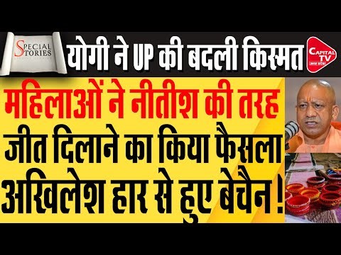 योगी ने खेला ऐसा मास्टरस्ट्रोक कि अखिलेश की सियासत हो गई बेअसर | Capital TV Uttar Pradesh