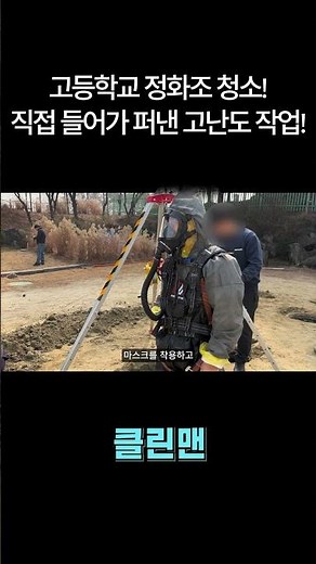 고등학교 정화조 청소! 직접 들어가 퍼낸 고난도 작업!