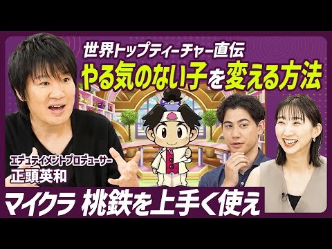 【やる気のない子を変える方法】教育界のノーベル賞Global Teacher Prize受賞者が伝授／マイクラ・桃鉄を使った新時代の学習法／学力向上のカギは「モチベーション」と「制限」