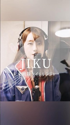 歌ってみた「JIKU〜未来戦隊タイムレンジャー〜」タイムレンジャー op / Cover of Mirai Sentai Timeranger Opening Theme Song #Shorts