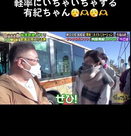 帰れマンデー 内田有紀 | ウッチー キャンプ、踊る大捜査線、バーチャルハンドシェイク、daisuki、花より男子、エースタジオ、結婚、サンドウィッチマン