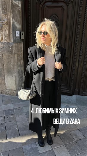 Elena | Стилист | Баер | Valencia on Instagram: "Артикулы моих любимых зимних вещей 1. Больоны из замши арт 1133/610/116 2. Джинсы Багги арт. 8727/235/407 3. Лонгслив белый арт. 4174/660/250 4. Лонгслив темнографитовый арт. 4174/660/822 5. Черное пальто арт. 8469/107/800"