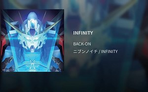【完整版中日歌词】高达创战者插曲「INFINITY」/BACK-ON-黑表白衣-听-哔哩哔哩视频