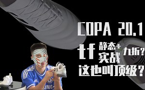 【FLR】EP17: Copa20.1tf实战测评！这也能叫顶级款球鞋吗？
