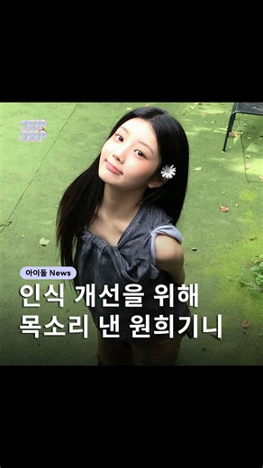 딥딥 엔터 | 연예 • 아이돌 on Instagram: "다들 술마시고 노는 와중에 원희는 목소리를 냈구나!!! . . 🤍@deepdeep_enter 팔로우하고 엔터 이슈를 전달받는 띠비가 되어보세요! ______________________________ Wanna stan K-idols? Follow for updates👉@deepdeep_enter K-アイドルを推したいなら、フォローして最新情報ゲットしてね！👉@deepdeep_enter ______________________________ #아이돌 #여돌 #남돌 #kpop #아일릿 #원희"