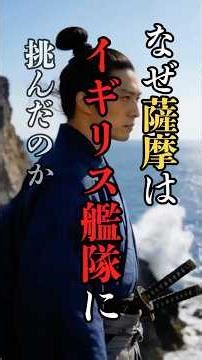 【薩英戦争】なぜ薩摩はイギリス艦隊に挑んだのか【高杉晋作】