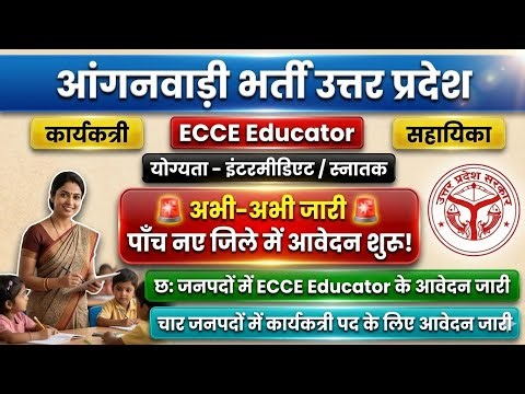 Uttar Pradesh Anganwadi Recruitment 2026 🔥 Advertisement released in five more districts | ECCE E...