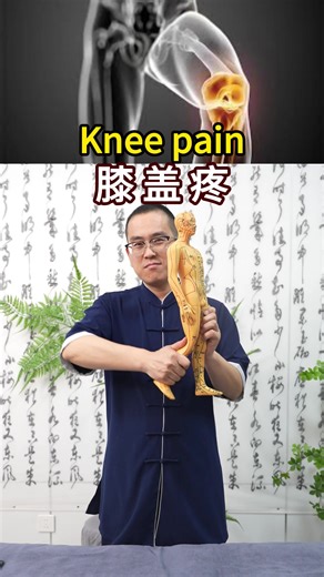 中醫手法緩解膝蓋疼痛