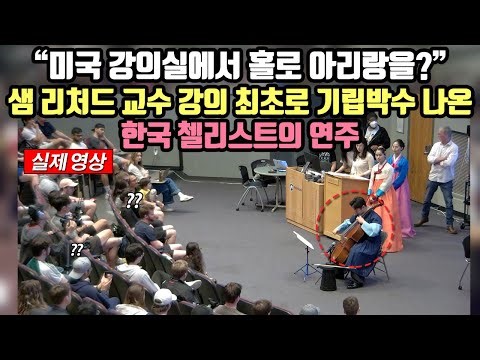 "미국 강의실에서 홀로 아리랑을??" 샘 리처드 교수 강의 최초로 기립 박수 나온 한국 첼리스트의 연주