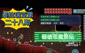 （fat）泰拉瑞亚第二十八期，滚吧，恶魔！