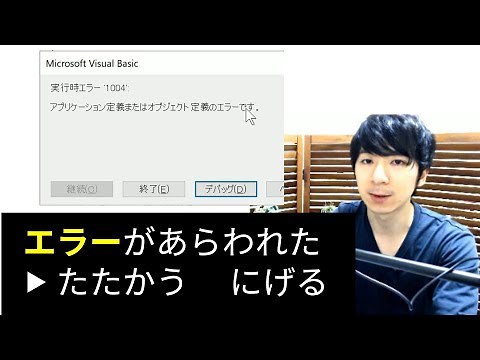【VBA】エラー対処法を知って自分で解決する(1) コンパイルエラーと実行時エラー知ってました？