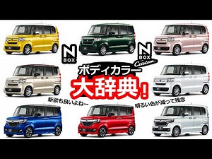 ボディーカラーの変遷【ホンダ N-BOX (JF3 / JF4) ボディーカラー 一覧（現存・生産終了）】
