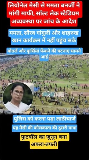 Chaos at Salt Lake Stadium: Mamata Apologises to Messi, Inquiry Ordered #shorts