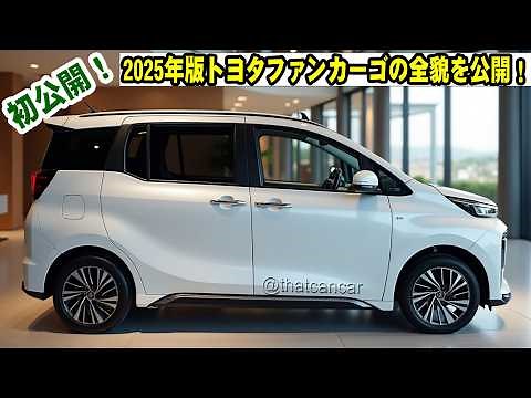 2025年版トヨタファンカーゴの全貌を公開！スマートなデザインと革新技術にあなたも驚く！