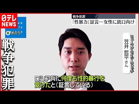 【戦争犯罪】ロシア兵から「性的暴行」 抗議や証言も