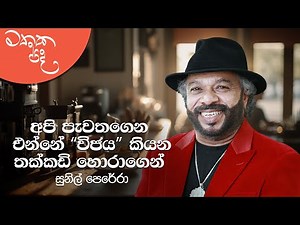 කසුන්ට, අමල්ට, රුවන්ට වගේ මට සිංදු කියන්න බෑ | Mathaka Pada - Gemunu Jayantha With Sunil Perera