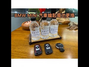 【鋐基汽車】#汽車小知識3 BMW MINI 汽車晶片鑰匙電池更換#BMW #MINI