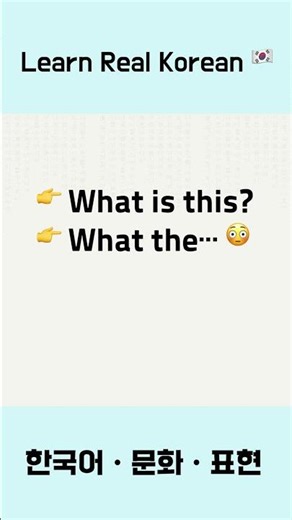 This Korean Word Sounds Rude 😬 뭐야?