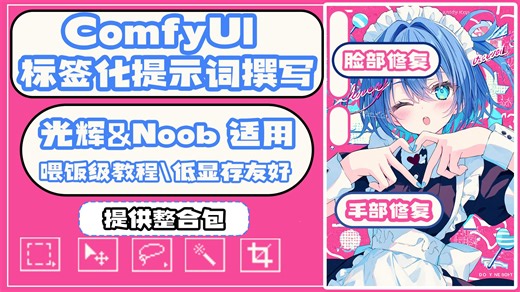 【ComfyUI】标签类提示词撰写新体验！喂饭级教程+整合包 让你实现和webui类似的提示词撰写体验！