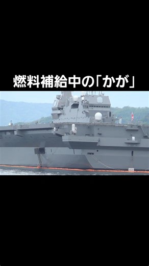 燃料補給中の｢かが｣ #呉#江田島#広島#海上自衛隊#自衛艦#自衛官#自衛隊