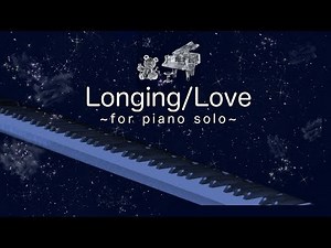 あこがれ/愛/ピアノ/ジョージ・ウィンストン/Longing Love/George Winston/piano/AUTUMN