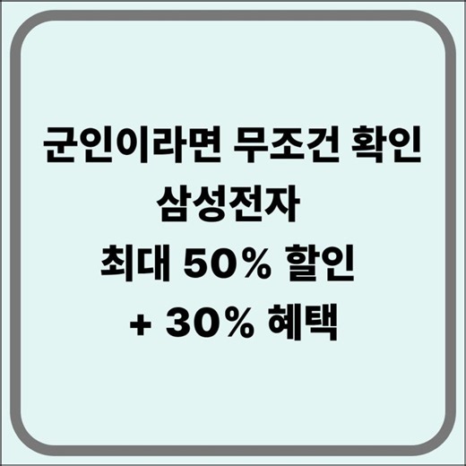 삼성전자 군인 할인 얼마나 될까? 패밀리몰 할인율·현역병 가입방법 완벽정리