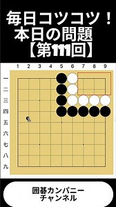 毎日コツコツ！本日の問題【第111回】！毎週月曜日にハッピーマンデー囲碁講座を更新中！リアルタイムな棋譜をお届けするメンバーシップ限定動画も！！#囲碁 # 囲碁カンパニー #宇佐美太郎 #shorts