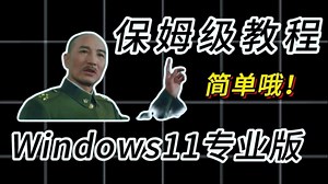 电脑慢到想砸？教你一键重装 Windows11专业版，不用懂技术，省钱又好用。