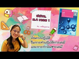 [เคมีม.4 เทอม 1] ep.3 ข้อควรปฏิบัติในการทำปฏิบัติการเคมี และการกำจัดสารเคมี