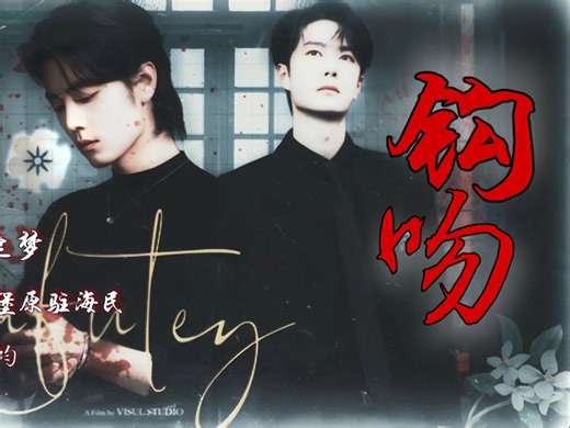 【博肖】心狠手辣女王受（Alpha）vs暗戳戳上位小狼狗（Enigma）《钩吻》合集