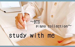 [YouTube搬运] 1小时 实时学习 real time study with me｜BTS（防弹少年团）钢琴伴奏BGM｜沉浸式陪伴学习