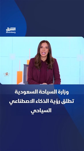 وزارة السياحة #السعودية: إطلاق مبادرة الذكاء الاصطناعي السياحي لدعم التحول الرقمي في القطاع🔴 تابعوا الشرق بلومبرغ للمزيد