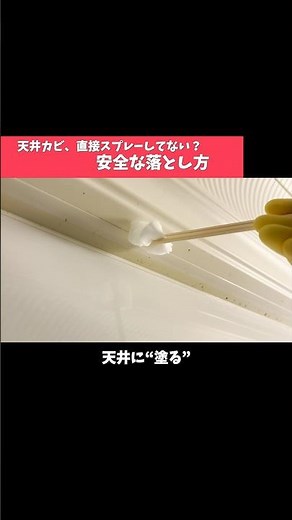 天井カビ、直接スプレーしてない？安全な落とし方