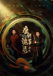 唐朝诡事录之西行-34-免费在线观看-爱壹帆