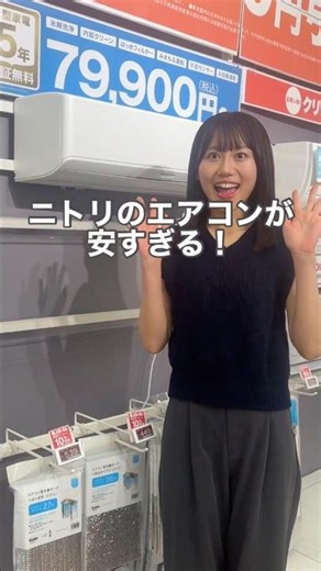 シンプルデザイン！ニトリのエアコン#ニトリ #ニトリ商品 #ルームエアコン #ニトリ家電 #省エネ性能 #節電対策