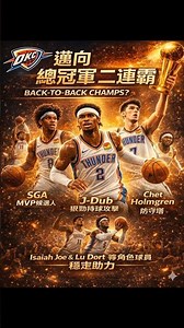 雷霆從谷底到王朝🔥直衝二連霸？！Thunder Dynasty Rising 🔥 Back-to-Back Incoming?#NBA #basketball #雷霆