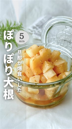 ぴょんきち | 10分で爆食い”野菜おかず” on Instagram: "レシピと栄養についてはこちら☞ @pyonkichi_recipe のぴょんきちです𖤐˒˒ 見にきてくれてありがとう☺️🌿 いいねやコメントも励みになってます𓅯𓈒𓏸 𓂃 𓈒 𓂃 𓈒 𓂃 𓈒 𓂃 𓈒 𓂃 𓈒 𓂃 〝 ぽりぽり大根 〟 切って和えるだけで、 ぽりぽり食感が止まらない副菜😊✨ 塩もみでしっかり水気を出すから、 味がぼやけずコクうまに仕上がるよ◎ 大根を生で食べるときは、 上の方の葉に近い部分を使うのが、 甘味が多いのでおすすめだよ😊🌷 火を使わずに作れるから、 あと一品ほしい時にもぴったり☺️🌿 ぜひ作ってみてね❣️🤗 ✎ 𓂃𓈒 材料（作りやすい分量）𓈒𓂃 ✎ ・大根…1/4本 ・塩…小さじ1（塩もみ用） ◎砂糖…大さじ1.5 ◎お酢…大さじ1 ◎醤油…小さじ1 ◎いりごま…小さじ1 ◎ごま油…小さじ1 ✎ 𓂃𓈒 作り方𓈒𓂃 ✎ ① 大根をサイコロ状にカット ② 塩をふって10分置く ③ 水気をしっかり切る ④ ◎の調味料を入れて混ぜたら完成！