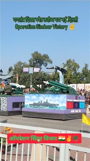 Operation Sindoor Victory ✌️ 🇮🇳🪖tableau symbolized at Republic Day Parade, India 26 January 2026.