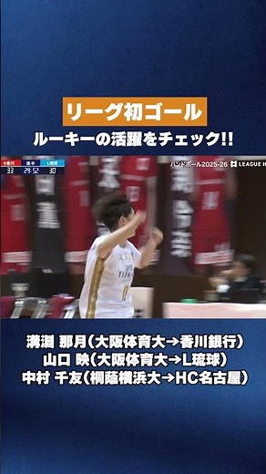 【ハンドボール】初ゴールを記録したルーキーをチェック！｜2025-26 リーグＨ レギュラーシーズン 女子第10節【リーグＨ】 #Shorts