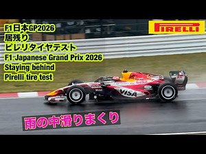 F1日本GP2026居残りピレリタイヤテスト１日目F1 Japanese Grand Prix 2026Staying behindPirelli tire test day1