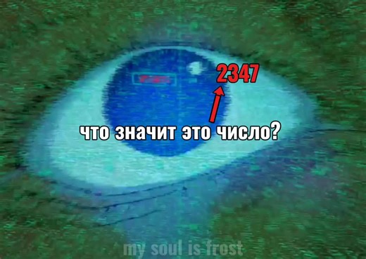 Тайна числа 2347 в