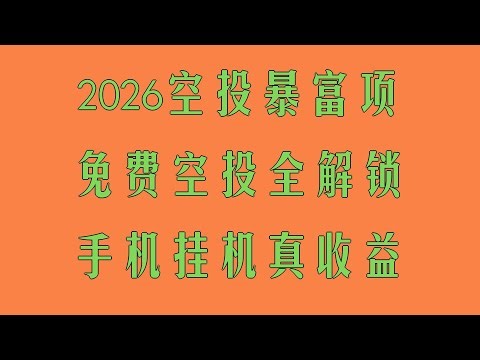免费挖矿教程，适合副业党的赚钱利器，免费挖矿和提现最详细规则+实操全在这里了，安卓网赚应用 免费比特币 加密货币手机赚钱，专业空投优秀项目APP，0成本0投入就能薅！