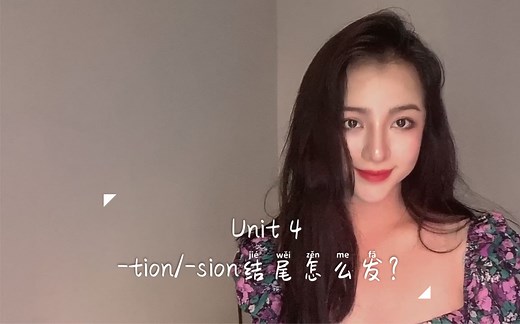 【英语口语】Unit 4 -tion/-sion结尾发什么？ -ic区分名词和形容词 复合名词读法