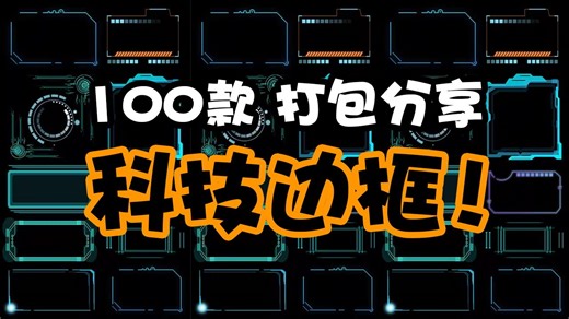 100款科技边框素材！打包分享！主页自取哦！科幻科技边框蓝色荧幕现代几何文本框商务科技感方框png免抠素材
