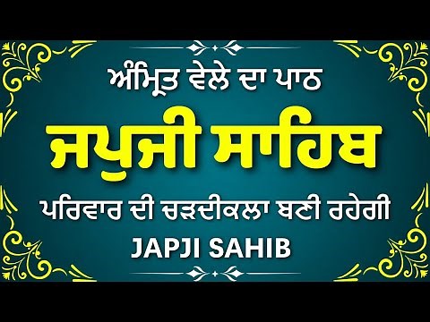 Full Japji Sahib Path | ਸੰਪੂਰਨ ਜਪੁਜੀ ਸਾਹਿਬ | Gurbani Japji Sahib Path | #japjisahib
