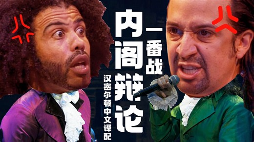 【汉密尔顿中文译配】内阁辩论一番战