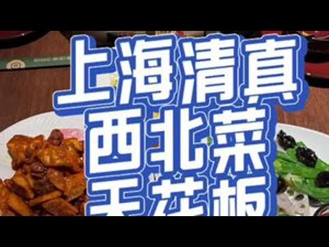 上海清真餐厅品回味 上海清真西北菜天花板品回味，你来过吗？整整3层楼，3000个平方。集齐了新疆烤馕烤包子，新疆传统糕点，新疆特色小吃和新鲜水果，干果零食，兰州牛肉面，西北砂锅和自选烧烤以及各类清