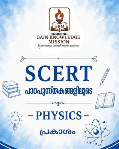 Physics - പ്രകാശം1 : SCERT പാഠപുസ്തകങ്ങളിലൂടെ