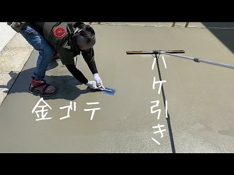 【土間コンクリート】金ゴテとハケ引き【concrete】
