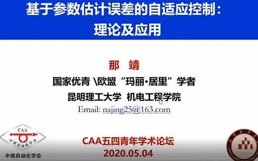 【CAA云讲座】“中国青年五四奖章”获得者、昆明理工大学那靖教授——基于参数估计误差的自适应控制：理论及应用